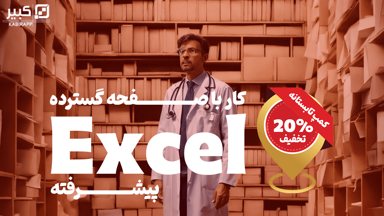 دوره کار با اکسل - پیشرفته
